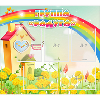 Стенд "Группа Радуга"  с 5 карманами - fgospostavki.ru - Иркутск