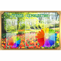 Стенд "Группа Семицветик" - fgospostavki.ru - Иркутск