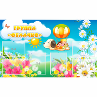 Стенд "Группа Облачко" - fgospostavki.ru - Иркутск