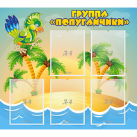 Стенд "Группа Попугайчики" - fgospostavki.ru - Иркутск