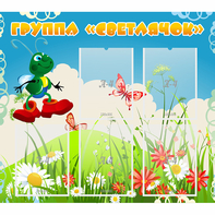 Стенд "Группа Светлячок"  с 5 карманами - fgospostavki.ru - Иркутск