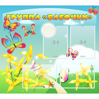 Стенд "Группа Бабочки" - fgospostavki.ru - Иркутск
