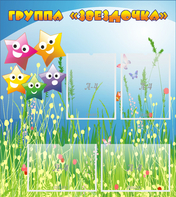 Стенд "Группа Звездочки"  с 6 карманами - fgospostavki.ru - Иркутск