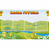Стенд "Наша группа" 1x0.6 - fgospostavki.ru - Иркутск