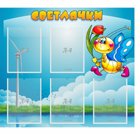 Стенд "Светлячки" - fgospostavki.ru - Иркутск