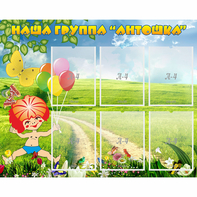 Стенд "Наша группа Антошка" - fgospostavki.ru - Иркутск