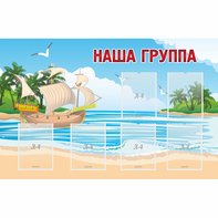 Стенд "Наша группа" 1.4x0.9 - fgospostavki.ru - Иркутск