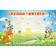 Стенд "Группа Котята" - fgospostavki.ru - Иркутск