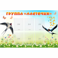 Стенд "Группа Ласточки" - fgospostavki.ru - Иркутск