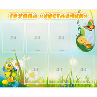 Стенд "Группа Светлячки" - fgospostavki.ru - Иркутск
