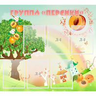 Стенд "Группа Персики" - fgospostavki.ru - Иркутск
