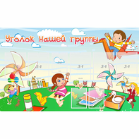 Стенд "Уголок нашей группы" - fgospostavki.ru - Иркутск
