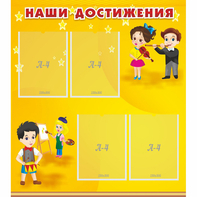 Стенд "Наши достижения" с 4 карманами - fgospostavki.ru - Иркутск