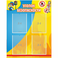Стенд "Уголок безопасности" с 4 карманами - fgospostavki.ru - Иркутск