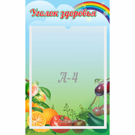 Стенд "Уголок здоровья" 0.25x0.4 - fgospostavki.ru - Иркутск