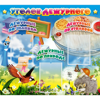 Стенд "Уголок дежурного" с 3 карманами - fgospostavki.ru - Иркутск