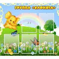 Стенд "Группа Слонята" - fgospostavki.ru - Иркутск