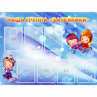 Стенд "Наша группа Затейники" - fgospostavki.ru - Иркутск