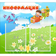 Стенд "Информация" с 2 карманами - fgospostavki.ru - Иркутск