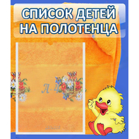 Стенд "Список детей на полотенца" №3 - fgospostavki.ru - Иркутск