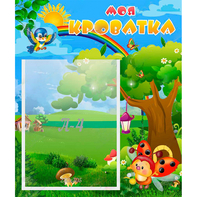 Стенд "Моя кроватка" - fgospostavki.ru - Иркутск