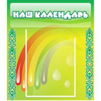 Стенд "Наш календарь" - fgospostavki.ru - Иркутск