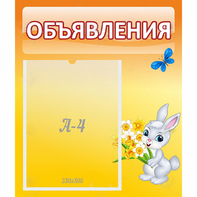 Стенд "Объявления" №5 - fgospostavki.ru - Иркутск