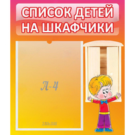 Стенд "Список детей на шкафчики" №1 - fgospostavki.ru - Иркутск