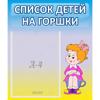 Стенд "Список детей на горшки" №2 - fgospostavki.ru - Иркутск