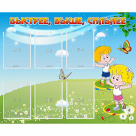 Стенд "Быстрее Выше Сильнее" - fgospostavki.ru - Иркутск