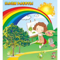 Стенд "Наши работы" магнитный - fgospostavki.ru - Иркутск