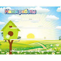 Стенд "Наши работы" №1 - fgospostavki.ru - Иркутск