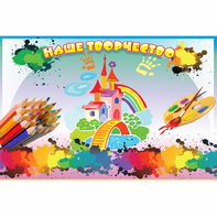 Стенд "Наше творчество" магнитный - fgospostavki.ru - Иркутск