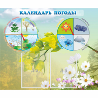 Стенд "Календарь погоды" с 2 карманами - fgospostavki.ru - Иркутск