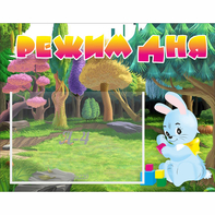Стенд "Режим дня" 0.5x0.39 - fgospostavki.ru - Иркутск