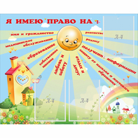 Стенд "Я имею право" - fgospostavki.ru - Иркутск