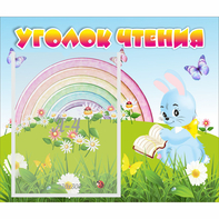 Стенд "Уголок чтения" 0.46x0.39 - fgospostavki.ru - Иркутск