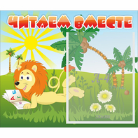 Стенд "Читаем вместе" - fgospostavki.ru - Иркутск