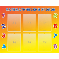 Стенд "Математический уголок" - fgospostavki.ru - Иркутск