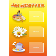 Стенд "Мы дежурим" - fgospostavki.ru - Иркутск