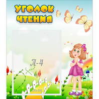 Стенд "Уголок чтения" - fgospostavki.ru - Иркутск