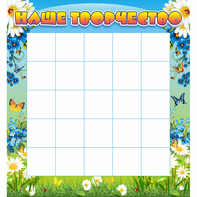 Стенд "Наше творчество" 1.3x1.4 - fgospostavki.ru - Иркутск