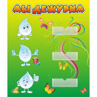 Стенд "Мы дежурим Капельки" - fgospostavki.ru - Иркутск