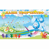 Стенд "Наше творчество Капельки" магнитный - fgospostavki.ru - Иркутск