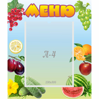 Стенд "Меню" №20 - fgospostavki.ru - Иркутск
