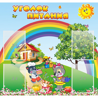 Стенд "Уголок питания" - fgospostavki.ru - Иркутск