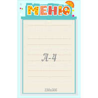 Стенд "Меню" 0.25x0.39 - fgospostavki.ru - Иркутск