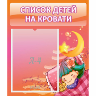 Стенд "Список детей на кровати" №6 - fgospostavki.ru - Иркутск