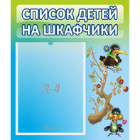 Стенд "Список детей на шкафчики" №9 - fgospostavki.ru - Иркутск