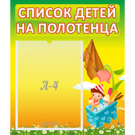 Стенд "Список на полотенца" 0.39x0.46 - fgospostavki.ru - Иркутск